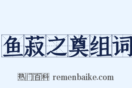 鱼菽之奠组词是什么意思的图片